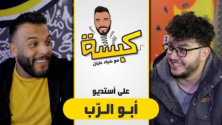 كبسة على استوديو احمد ابو الرب مع ضياء عليان الحلقه ٢