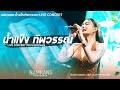 ให้บุญนำพา I บุษบา I หลอยมาหาแหน่ I แนะ�