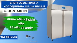 Шкаф холодильный энергоэффективный BRILLIS G-UGN1410TN