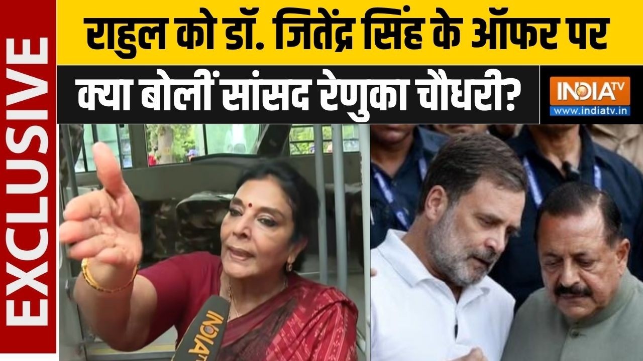 Renuka Chowdhury EXCLUSIVE : राहुल को डॉ. जितेंद्र सिंह के ऑफर पर क्या ब?