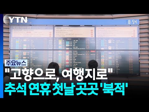 "고향으로, 여행지로"...추석 연휴 첫날 곳곳 '북적' / YTN
