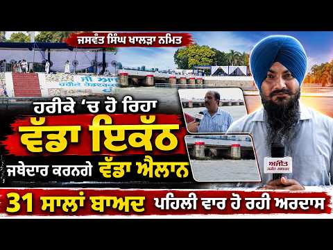 Jaswant Singh Khalra ਨਮਿਤ ਹਰੀਕੇ ' ਹੋ ਰਿਹਾ ਵੱਡਾ ਇਕੱਠ  ਜਥੇਦਾਰ ਕਰਨਗੇ ਵੱਡਾ ਐਲਾਨ