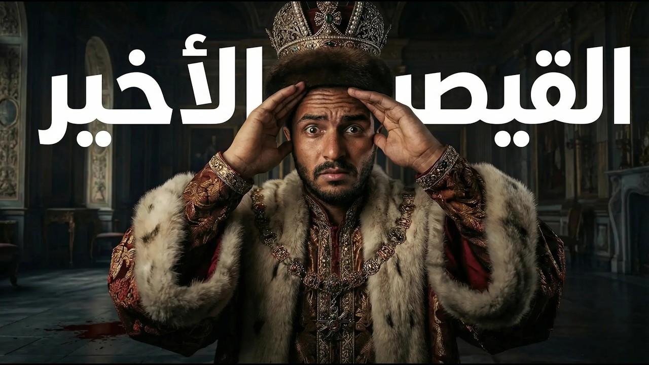 لماذا قتل قيصر روسيا ابنه!؟ | لحظة جنون أنهت إمبراطورية | إيفان الرهيب