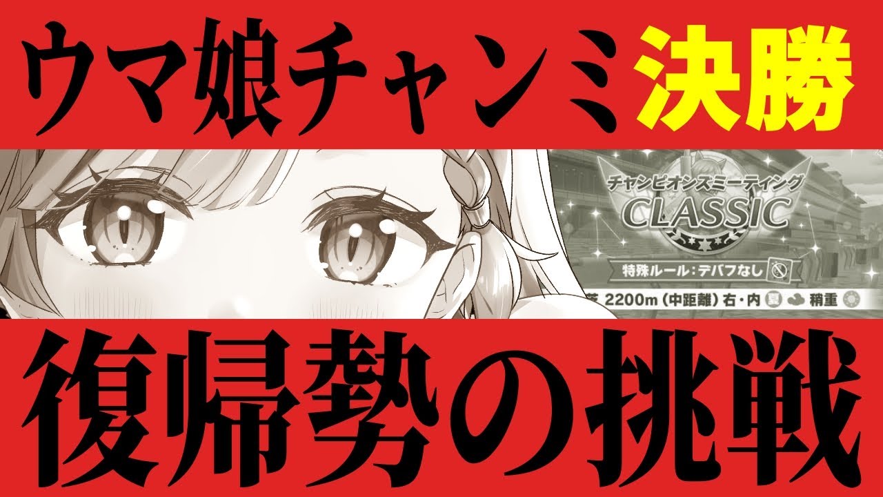 【 ウマ娘 】チャンミグレードA決勝 復帰勢の挑戦【 ＃Vtuber ＃ウマ娘 #ねこっくす猫派  】