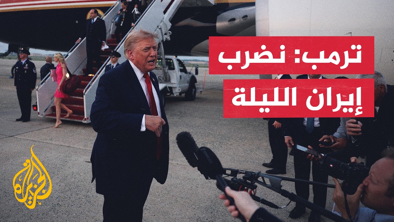 فيديو | ترمب يعلن توجيه ضربات جديدة لإيران الليلة ويؤكد السيطرة على مضيق هرمز