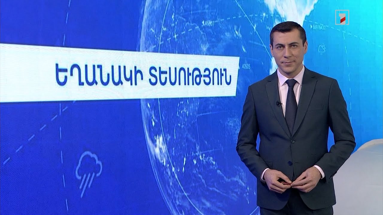 Դեկտեմբերի 21-ի եղանակային կանխատեսումները