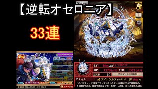 【逆転オセロニア】強駒ガチャ33連！新駒ガルフはスタメン確定？