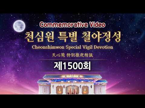 Commemorative Video for the 1500th Cheonshim Won Special Vigil Devotion