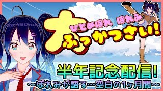 【ライブ配信】ひとめぼれ ぼれみ 大ふっかつさい!