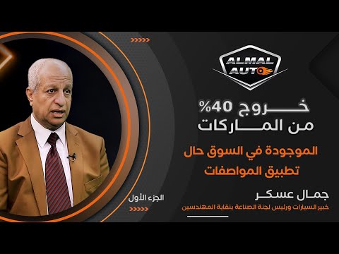 Almal Auto | جمال عسكر خبير السيارات: 40% من الطرازات خارج المنافسة حال تطبيق المواصفات العالمية