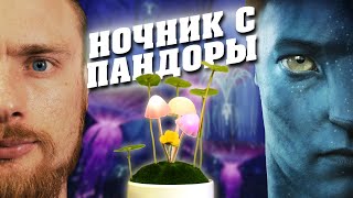 UFT Avatar Аватар (грибы Пандоры) - відео 1