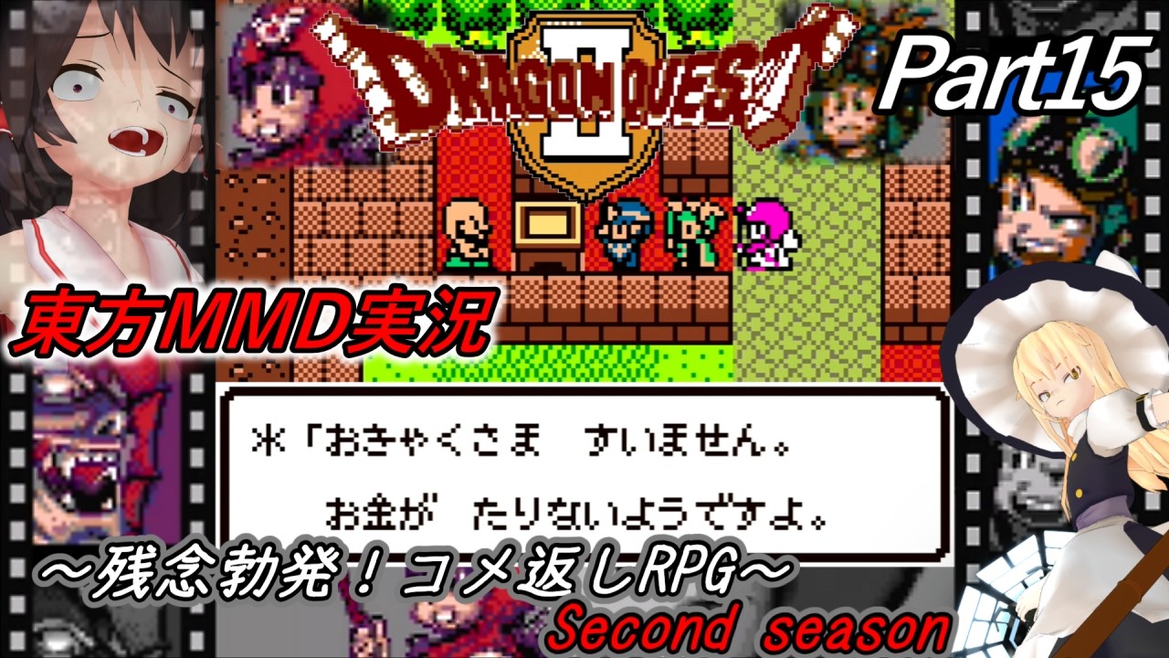 【東方MMD実況】DQ2ドラクエ2～残念勃発！コメ返しRPG～Part15[2ndシーズン]