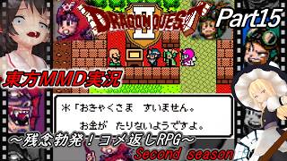 【東方MMD実況】DQ2ドラクエ2～残念勃発！コメ返しRPG～Part15[2ndシーズン]
