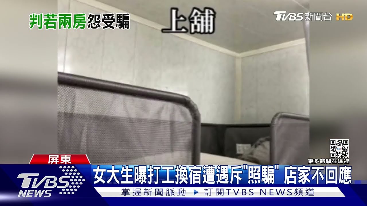 背包房變鐵架上下舖! 女大生打工換宿斥「照騙」 店家不回應