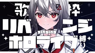 【ホロライブ縛り歌枠/hololive】リベンジの時だ。【巫てんり #vtuber 】