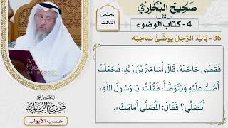 131- باب الرجل يوضئ صاحبه - صحيح البخاري - عثمان الخميس