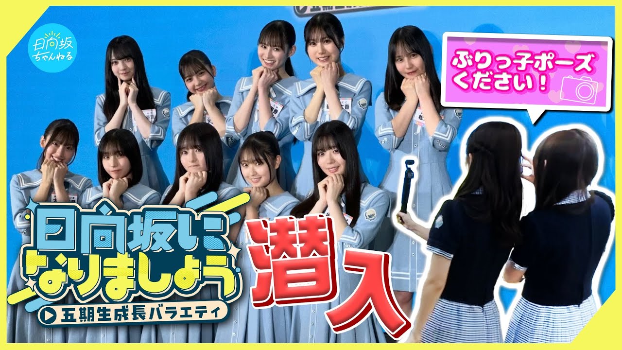 鬼ミッションも余裕？】五期生冠番組発表会見に潜入したのワシやないかい！【日向坂になりましょう】