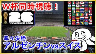 【W杯同時視聴】アルゼンチンvsスイス【映像無し！DAZN謝罪したし見て】_20260712