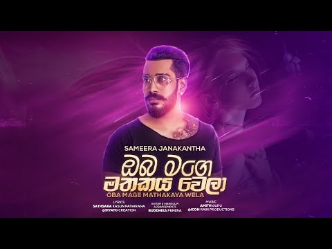 Oba Mage Mathakaya Wela | ඔබ මගෙ මතකය වෙලා | SaMeera JanaKantha | Official Lyrics Video