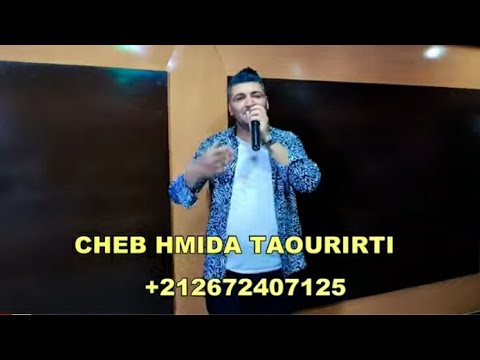 الشاب احميدة التاوريرتي حبيبتي تبغي طبيعة + لافوت فيا انا بغيت اسبانيا cheb hmida taourirti 🇩🇿🇪🇦🇲🇦❤