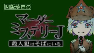 【マダミスJ】超覇権コンテンツ　マーダーミステリーJを普通にやる配信　雑談などコメントください　初見歓迎　来期はエクスアーム観ます！