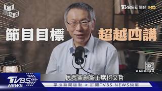 3/26京華城案宣判 柯文哲.民眾黨「政治生命存亡」關鍵時刻｜TVBS新聞 @TVBSNEWS02