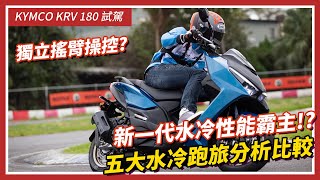 [閒聊] Kymco KRV 180 媒體試乘感想