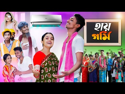 হায় গর্মি l Hay Garmi l Bangla Natok l Riti & Toni, Salma l Palli Gram TV official Video