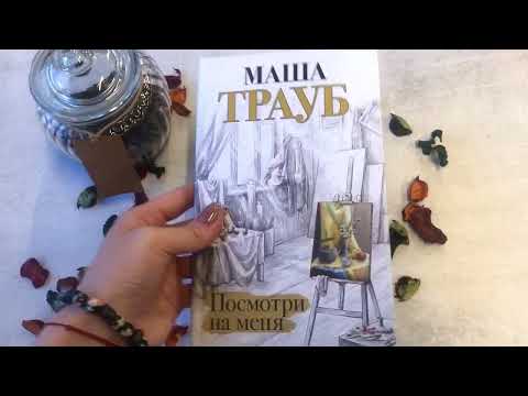Миниатюра изображения товара Книга Эксмо Посмотри на меня (Трауб М.)