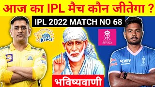कौन जीतेगा आज का मैच | Chennai vs Rajasthan aaj ka match kaun jitega | IPL 2022 CSK vs RR kon jitega