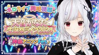 【#ホロ同時視聴】天音かなた生誕ライブ2024 を同時視聴！！！！【一宮真純/#vtuber 】
