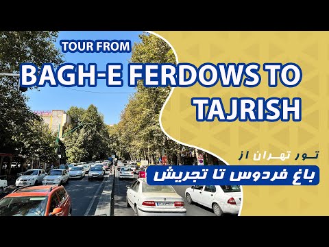 Tour from Bagh-e Ferdows to Tajrish