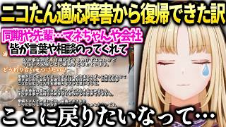 ニコたんお医者さんの許可や復帰のきっかけになった様々な人たちの支えを語る【虎金妃笑虎/ホロライブ切り抜き】