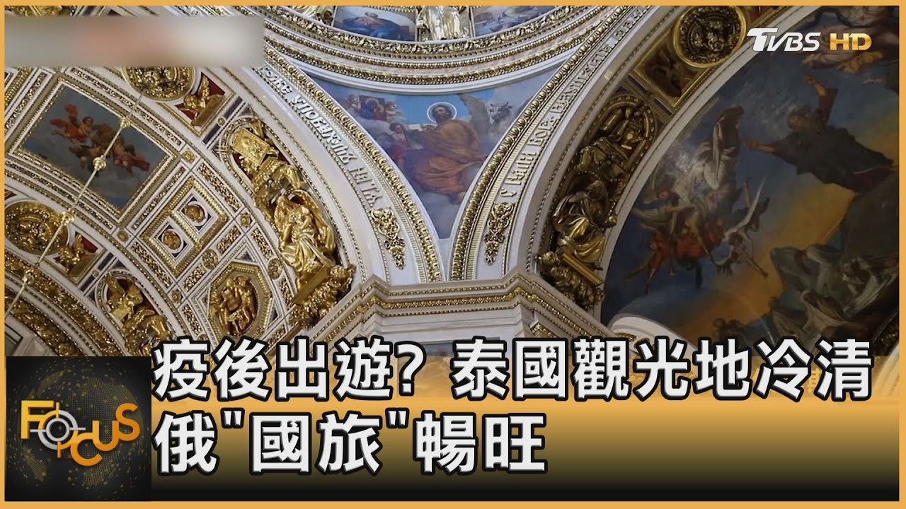 疫後出遊?泰國觀光地冷清.俄「國旅」暢旺