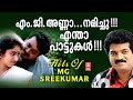 എം ജി അണ്ണാ നമിച്ചു എന്താ പാട്ടുകൾ Hits Of