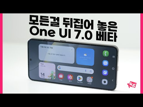 모든 걸 뒤집어 놓은 One UI 7 베타