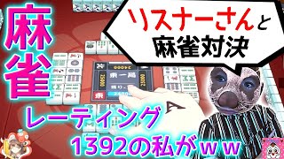 【姫麻雀アプリ】リスナーアシストありきでやるセコ対決！ｗ