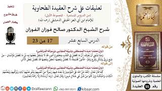 صورة 17 من 23|تعليقات على شرح العقيدة الطحاوية|الارتضاء|صالح الفوزان|العقيدة|كبار العلماء