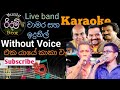 Eka Yaye Kaka Wati [karaoke] WITHOUT VOICE එක යායේ කකා වැටි [ කැරෝකේ ]Chamara & In
