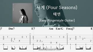 사계 (Four Seasons) - 태연 | 쉬운 핑거스타일 기타 악보 | ★★★☆☆ | Four Seasons - TAEYEON