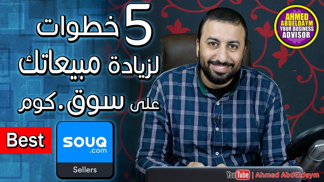 5 خطوات لزيادة مبيعاتك على سوق كوم | البيع على سوق دوت كوم | How to sell on souq