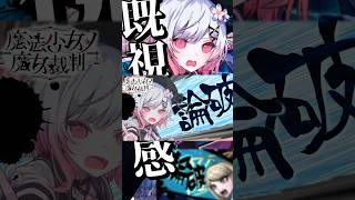 あまりにも斬新すぎる演出で先が心配になるゲーム　#魔法少女ノ魔女裁判　#まのさばネタバレ  #まのさば実況  #ゲーム実況 #ダンガンロンパ #ダンガンロンパ2 #ダンガンロンパv3
