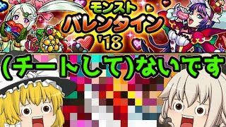 【モンスト】バレンタインコラボガチャでまさかのチート発覚！？【ゆっくり実況】