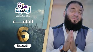 صورة المصلحة .. الحلقة ( 06 ) .. #هزة_أرضية .. د . حازم شومان