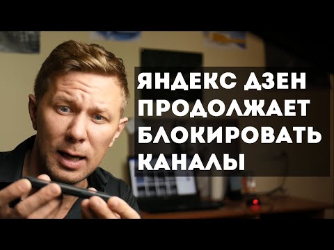 Яндекс Дзен продолжает блокировать каналы