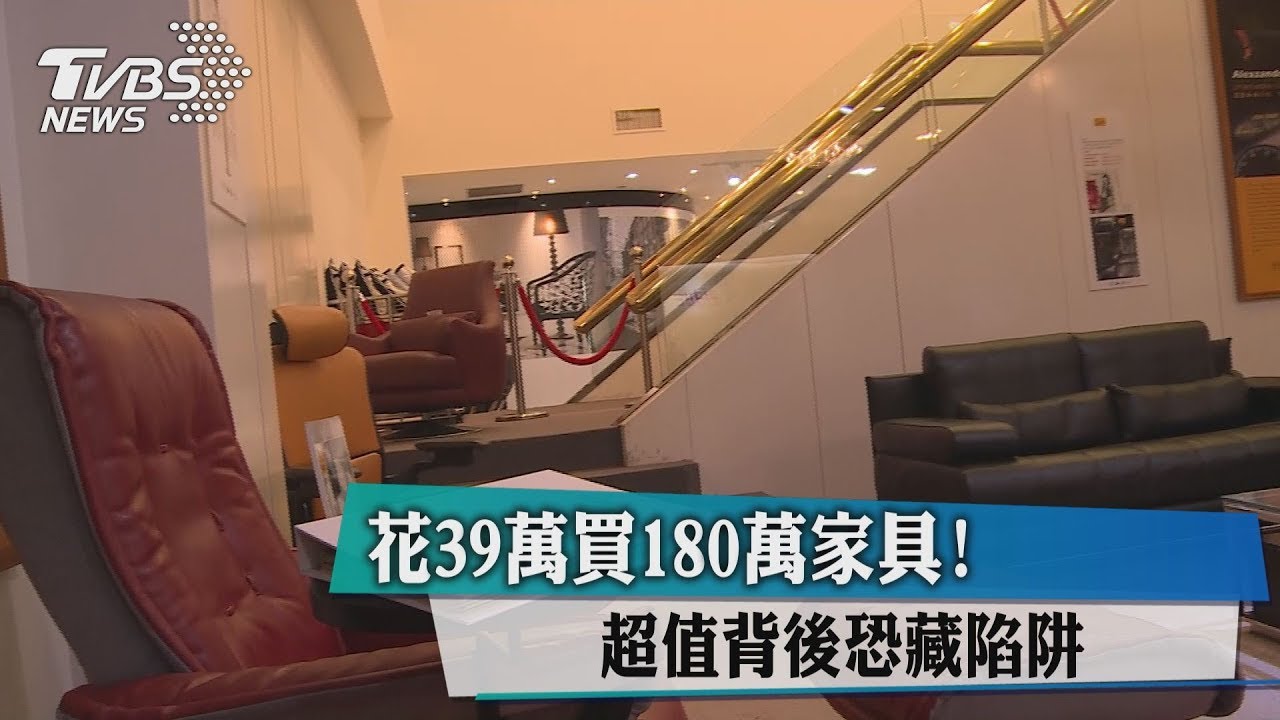 花39萬買180萬家具！　超值背後恐藏陷阱