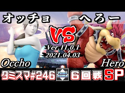 【スマブラSP】タミスマSP246 6回戦 オッチョ(WiiFitトレーナー) VS へろー(クッパ) - オンライン大会