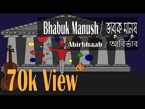 Bhabuk Manush  - Abirbhaab / আবির্ভাব (Official ) || Bhabuk Chaya Album | ভাবুক মানুষ