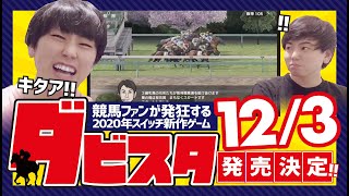 【ダービースタリオン】【ダビスタ】コントレイルやデアリングタクトも登場!!さらに音声実況付き!?あの大人気競馬ゲームの新作が発売決定!!【ニンテンドースイッチ】