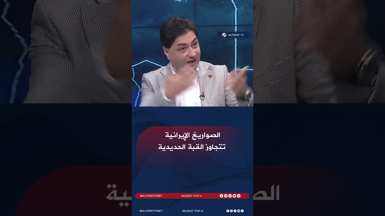 فيديو | الصواريخ الإيرانية تتجاوز القبة الحديدية وتفند الاعتقاد السائد